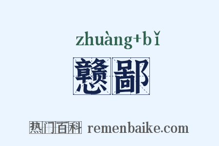 戆鄙是什么意思的图片